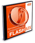   Macromedia FLASH MX (Jewel)