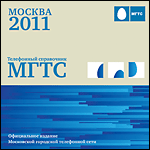 бесплатный телефонный справочник москвы 2010