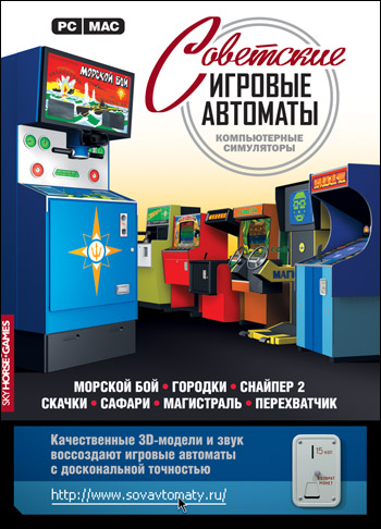 Советские игровые автоматы. Версия PC-MAC (DVD-box