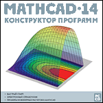 Mathcad 14.   (Jewel)