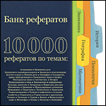 Банк Рефератов И Докладов