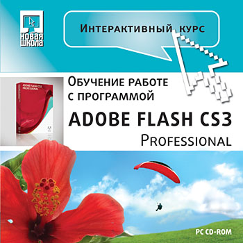 Самоучитель Adobe Flash Cs3